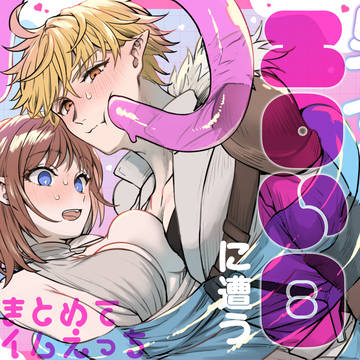 【同人】男も女もエロい目に遭う~2人まとめてスライムえっち~