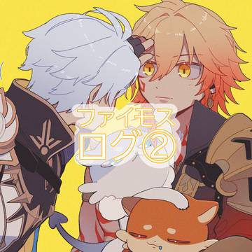 ファイモスLog2②