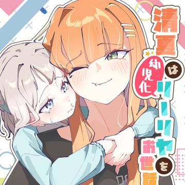 リーリヤがちっちゃくなっちゃった！？