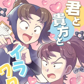 りっこまWEBオンリー新刊「君と貴方とイラワクな日々」