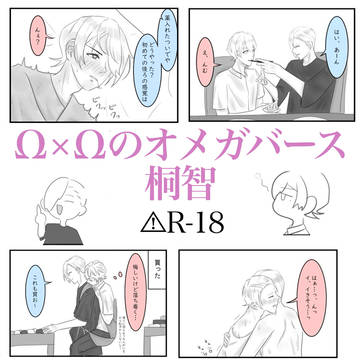 【ゆる四コマ】Ω×Ωのオメガバース桐智