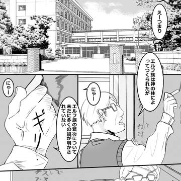 エルフの生態についての話
