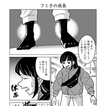 フミ子の成長