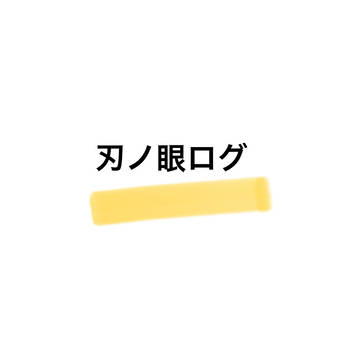 刃ノ眼らくがきまとめ！