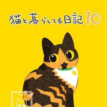 猫と暮らしてる日記10