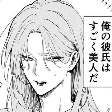 自分しか知らない彼氏の一面  10話