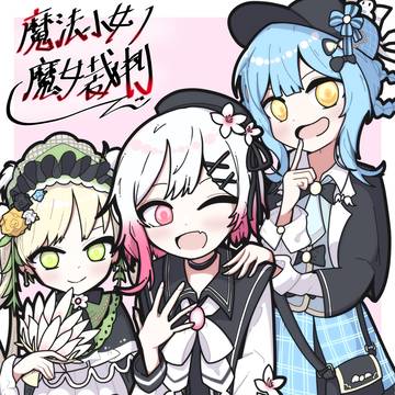 まのさばクリアしました