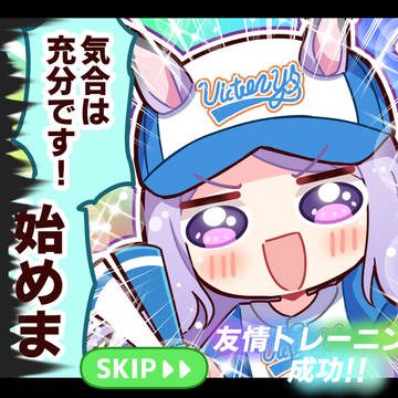 【ウマ娘】スキップ高速化が速すぎて最後まで言い切れない賢さマック