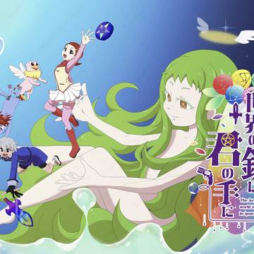 デビチル25周年記念アンソロジー「世界の鍵は君の手に」