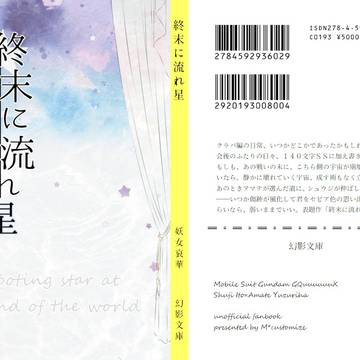 【新刊】終末に流れ星【11/29】