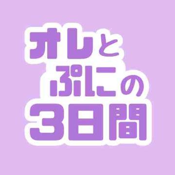 【公開終了】ゲーム「オレとぷにの3日間」