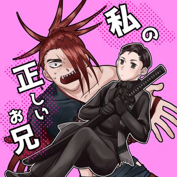 【新刊サンプル】私の正しいお兄ちゃん【新武】
