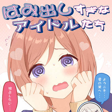 【GSF02新刊】『はみ出しすぎなアイドルたち』サンプル