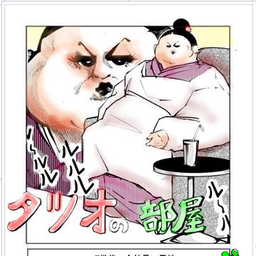 タツオの部屋