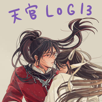 天官LOG13