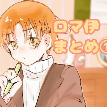 ロマ伊まとめ①