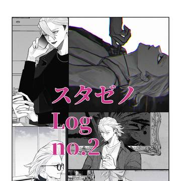スゼログ②
