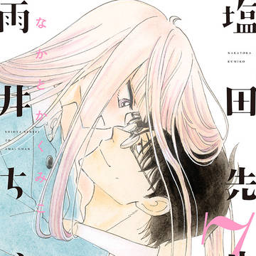 塩田先生と雨井ちゃん7巻(最終巻)