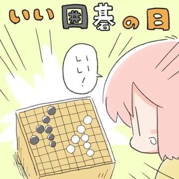 いい囲碁の日