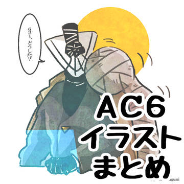 AC6のイラストまとめ
