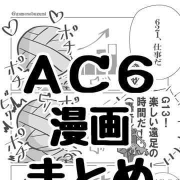 AC6の漫画まとめ