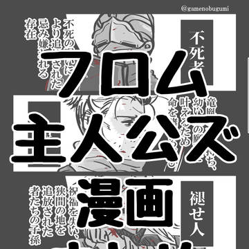フロム主人公ズの漫画まとめ