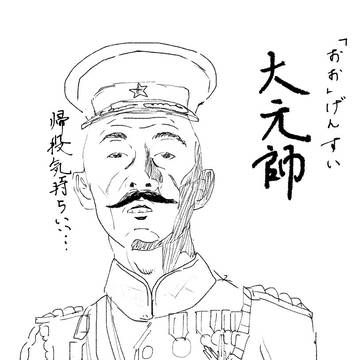 御奈昭彦陸軍元帥
