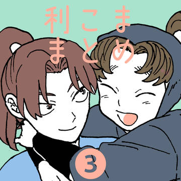 利こままとめ3
