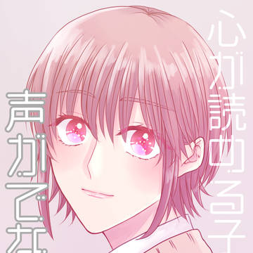 【創作BL‗本編①】心が読める子×声がでない子