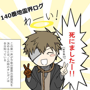 【村ログ？】140番地霊界ログ【サヨ】