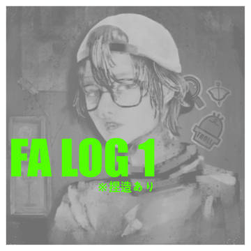 FAログ1