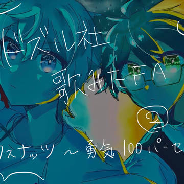 ドズル社歌みたFA②