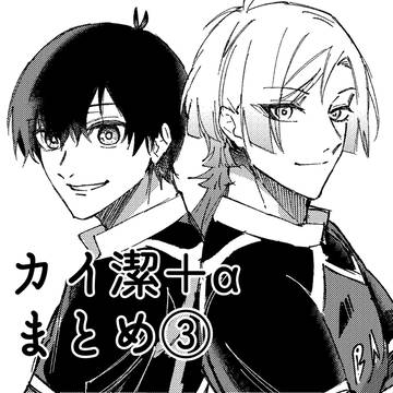 カイ潔+αまとめ③