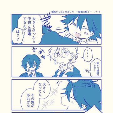 【WEB再録】婚約からはじめました　ー結婚は私とー【太乱】