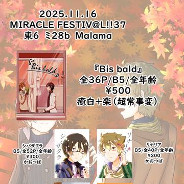 【11/16ミラフェス37】頒布物一覧