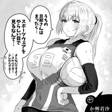 バレーな奥さん