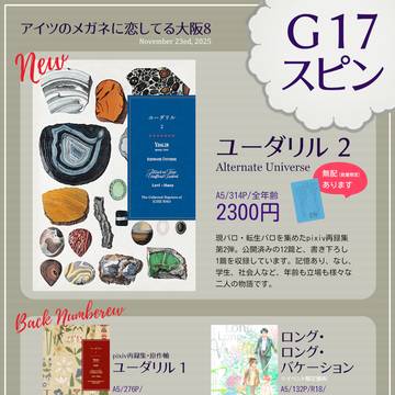 【11/23アイツのメガネに恋してる大阪8】お品書き