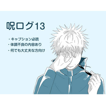 じゅログ13