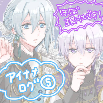 i7ついろぐ⑤【ほぼ環壮】
