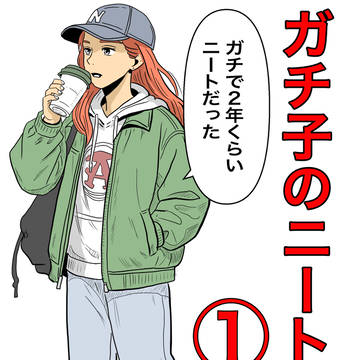 ガチ子の日常 ヨーロッパニート編①