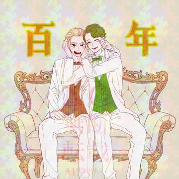 百年好合