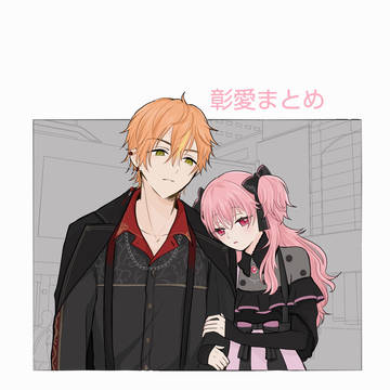 彰愛まとめ10