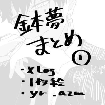 バチ夢Log1