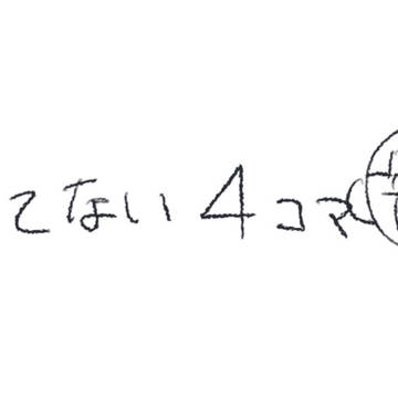 門アズ4コマ