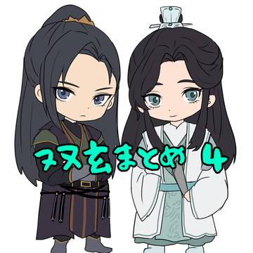 双玄まとめ④