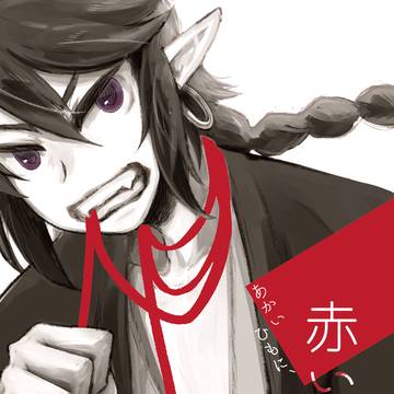 【web再録】赤い紐に、