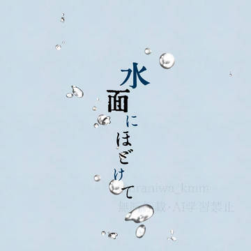 水面にほどけて