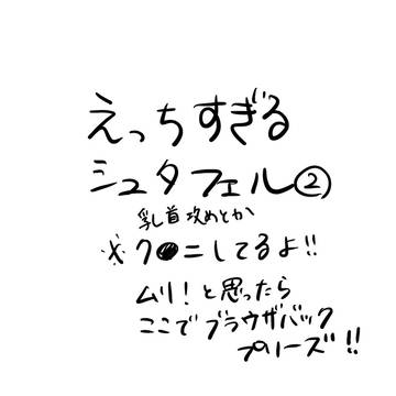 えっちすぎるシュタフェル2