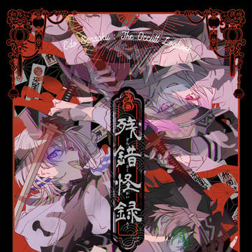 ※11/21追記【閃華の刻火華2025】新刊サンプル【江戸三作】
