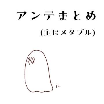 アンテまとめ